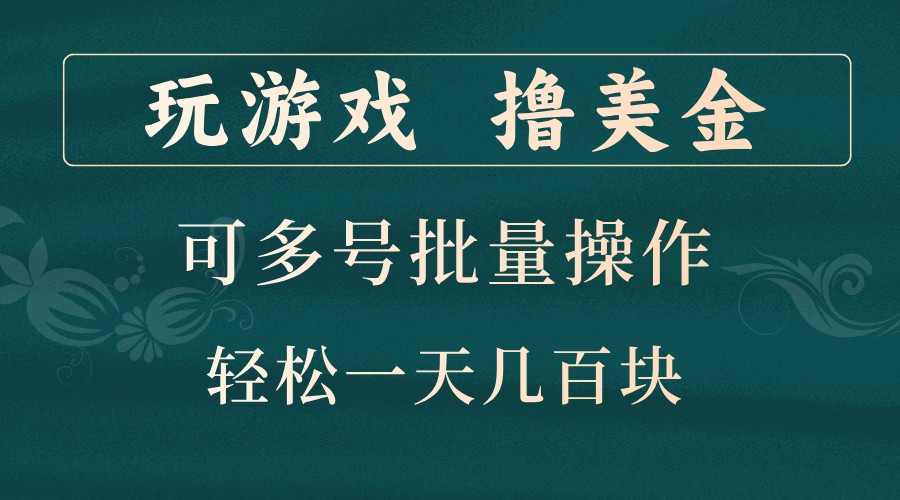 玩游戏撸美金，可多号批量操作，边玩边赚钱，一天几百块轻轻松松！-我爱自学网