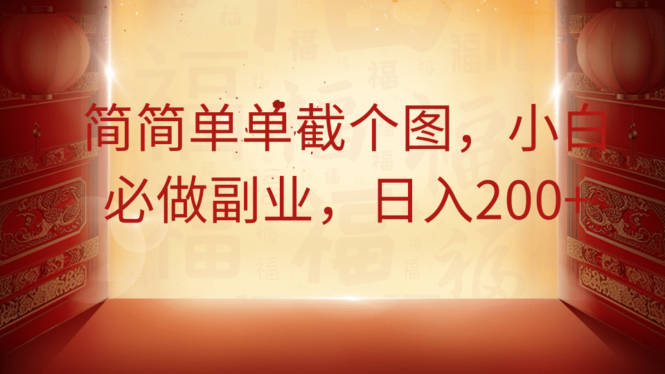 简简单单截个图，小白必做副业，日入200+-我爱自学网
