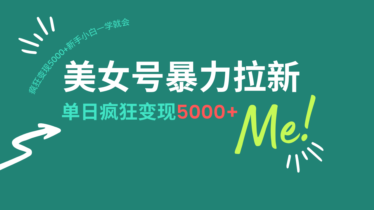 美女号暴力拉新，用过AI优化一件生成，每天搬砖，疯狂变现5000+新手小…-我爱自学网