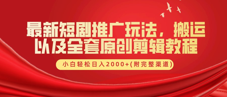最新短剧推广玩法，搬运以及全套原创剪辑教程(附完整渠道)，小白轻松日入2000+-我爱自学网