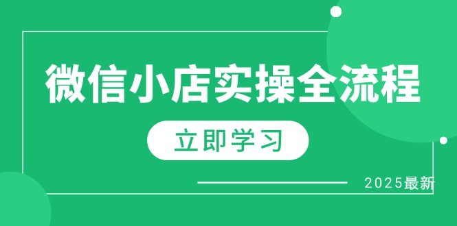 微信小店实操全流程，专属达人佣金、1688一件代发、商品预售、选品技巧等-我爱自学网