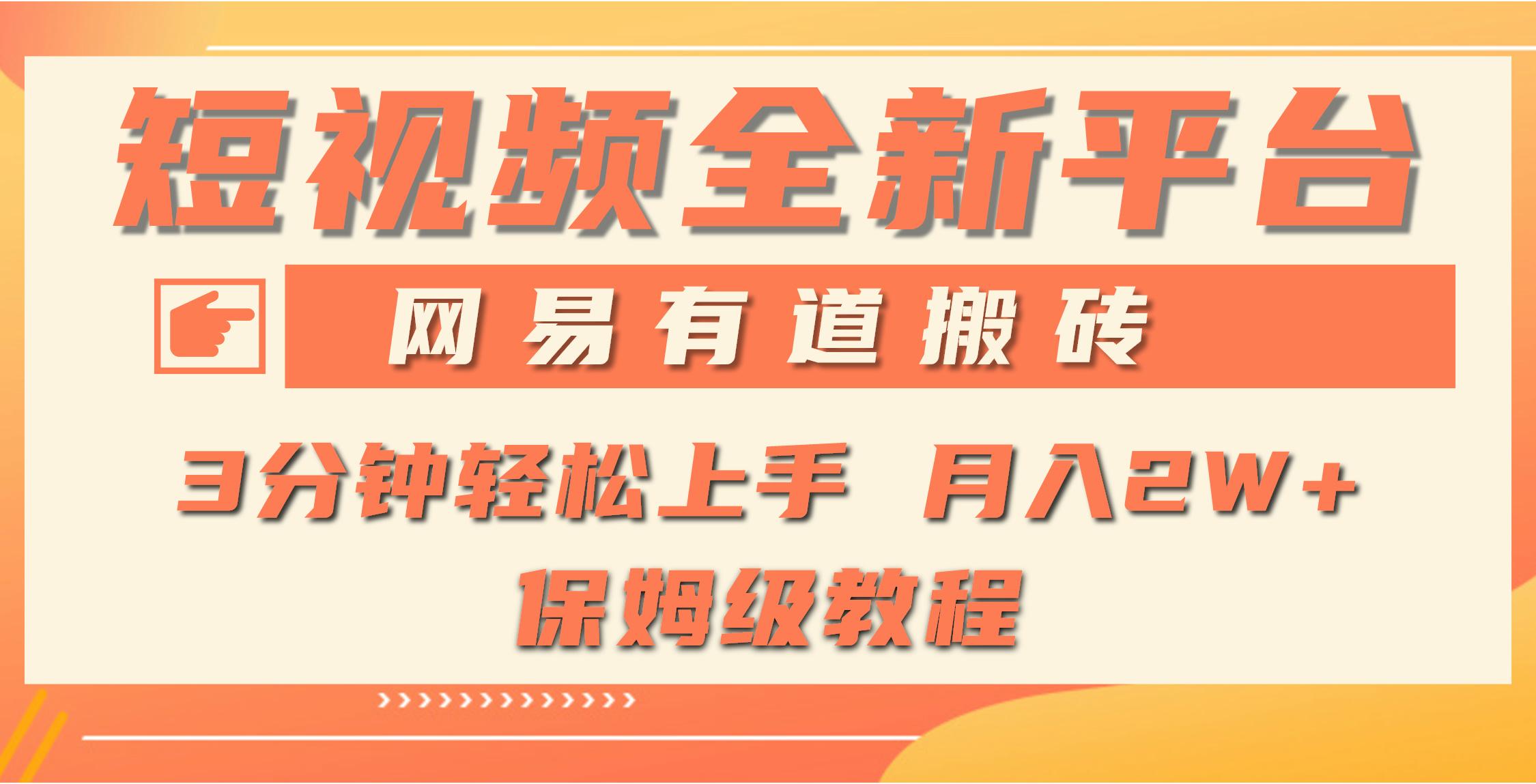 (9520期)全新短视频平台，网易有道搬砖，月入1W+，平台处于发展初期，正是入场最…-我爱自学网