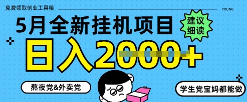 5月最新挂G项目8.0玩法，纯手机操作，稳稳日入1k+【揭秘】-我爱自学网