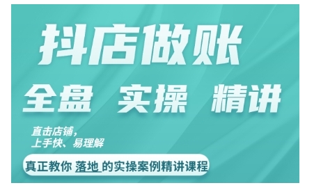 抖店对账实操案例精讲课程，实打实地教给大家做账思路和对账方法-我爱自学网