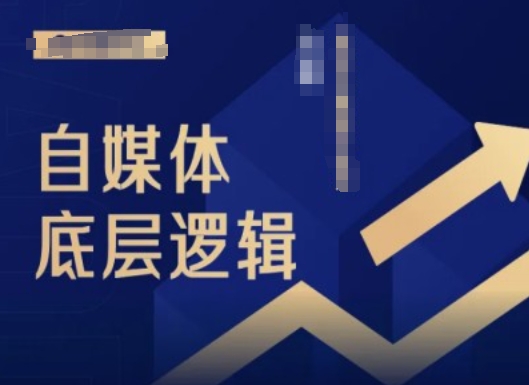 2024自媒体底层逻辑录播课，自媒体小白必看-我爱自学网