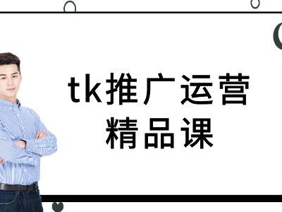 tk推广运营精品课-tiktok跨境电商教程-我爱自学网
