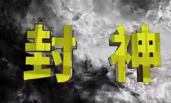 封神之路-征服普通人的核心密法，99%的大神不会告诉你的核心真相-我爱自学网