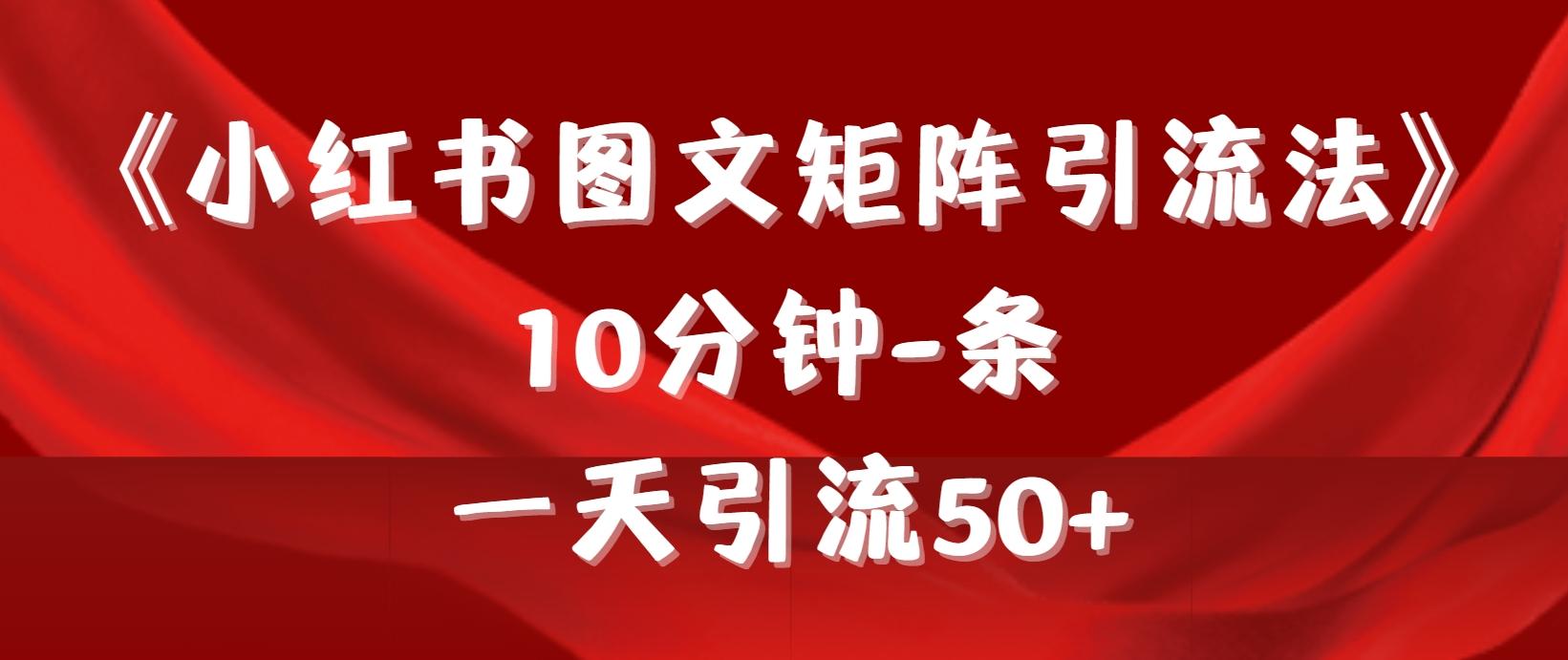 (9538期)《小红书图文矩阵引流法》 10分钟-条 ，一天引流50+-我爱自学网