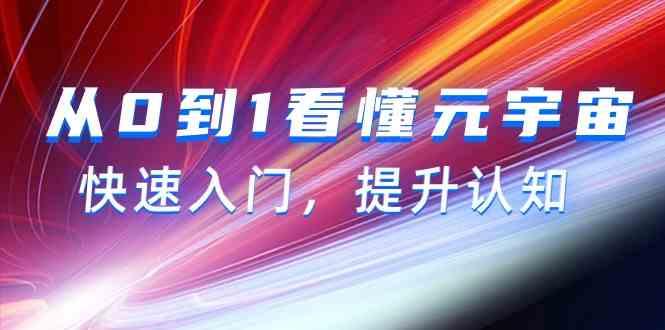 从0到1看懂元宇宙，快速入门，提升认知(15节视频课)-我爱自学网