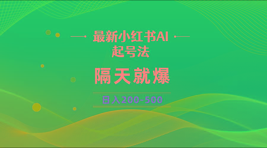 最新AI小红书起号法，隔天就爆无脑操作，一张图片日入200-500-我爱自学网