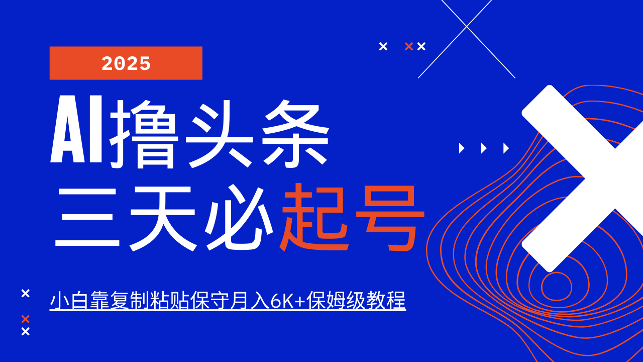 AI撸头条三天必起号，纯原创情感故事，每天搬砖10分钟，小白靠复制粘贴保守月入6K+-我爱自学网