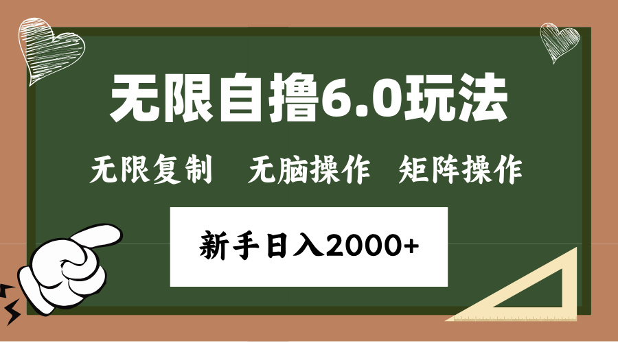 年底无限撸6.0新玩法，单机一小时18块，无脑批量操作日入2000+-我爱自学网