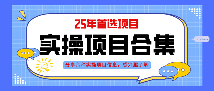 2025年实操六大项目实操演练，挂机类型，AI直播类型，轻资产创业类型，…-我爱自学网