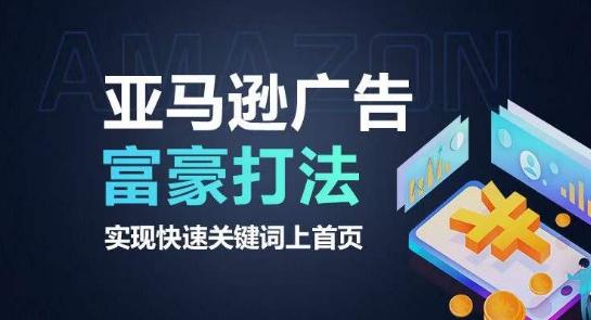 亚马逊广告富豪打法，实现快速关键词上首页-我爱自学网