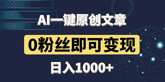 最新AI一键头条原创文章，3分钟一条，0粉丝即可变现，日入1000+-我爱自学网