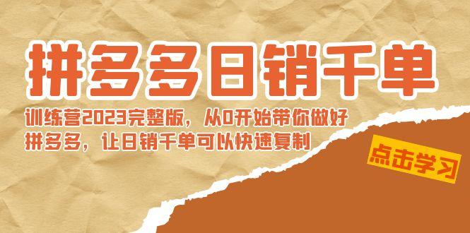 拼多多日销千单训练营2023完整版，从0开始带你做好拼多多，让日销千单可…-我爱自学网