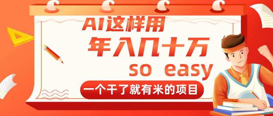 AI这样用，年入几十万，一个干了就有米的项目-我爱自学网