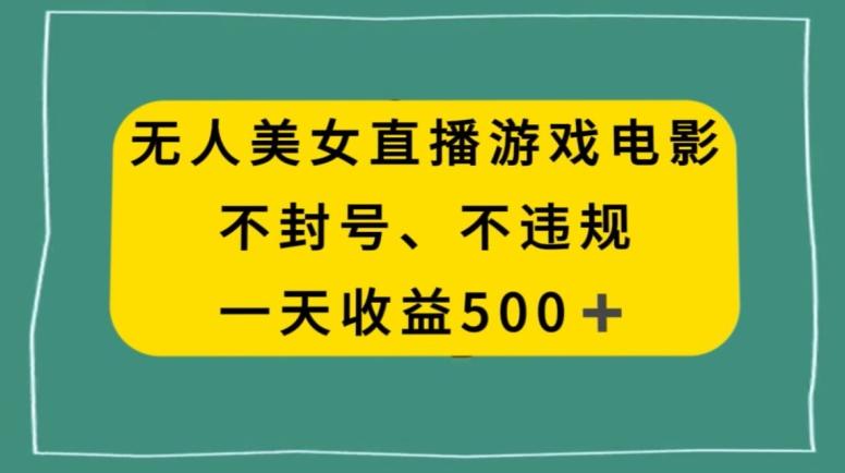 美女无人直播游戏电影，不违规不封号，日入500+-我爱自学网