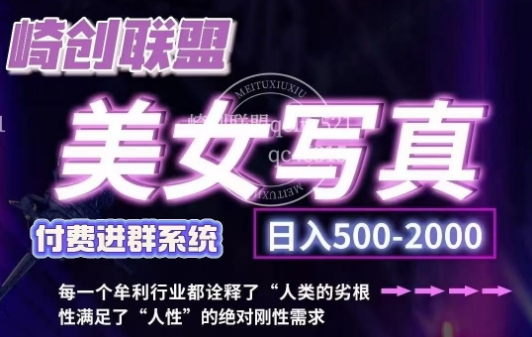 美女写真项目，低成本创业的机会，操作简单，只需要搬运，日入500+(更新)-我爱自学网