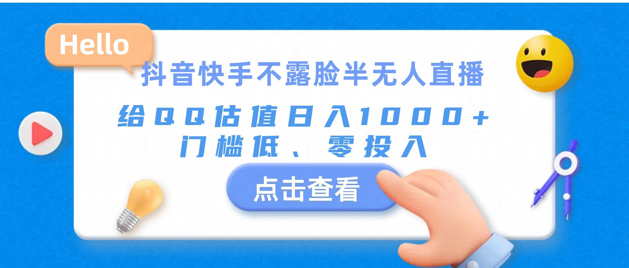 抖音快手不露脸半无人直播，给QQ估值日入1000+，门槛低、零投入-我爱自学网