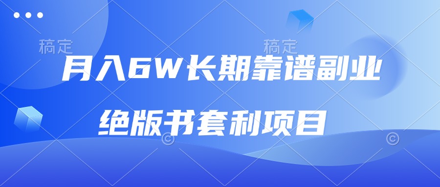 月入6w长期靠谱副业，绝版书套利项目，日入2000+，新人小白秒上手-我爱自学网