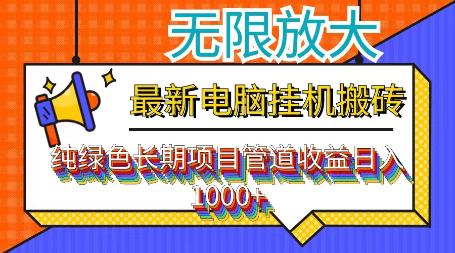 最新电脑挂机搬砖，纯绿色长期稳定项目，带管道收益轻松日入1000+-我爱自学网
