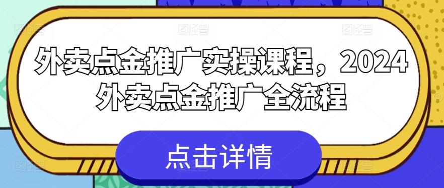 外卖点金推广实操课程，2024外卖点金推广全流程-我爱自学网