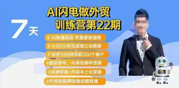 AI闪电做外贸训练营第22期：Al快速选品+小白1小时完成独立站搭建+10分钟获取200个客户等-我爱自学网