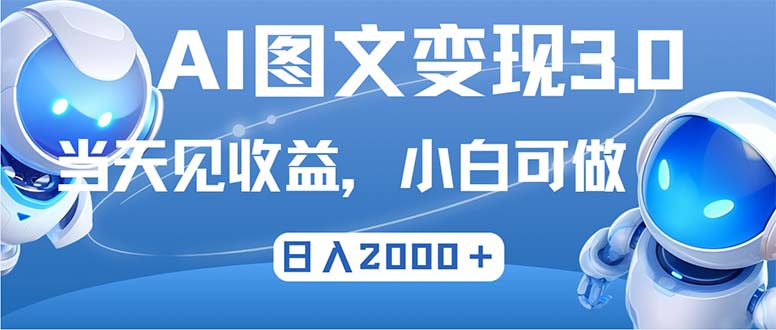 最新AI图文变现3.0玩法，次日见收益，日入2000＋-我爱自学网