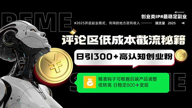 评论区低成本引流秘籍，精准钩子直击用户，单账号日增300+创业粉，日稳…-我爱自学网