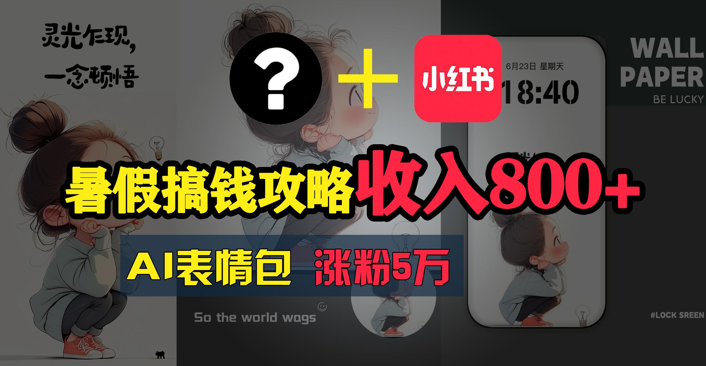 暑假搞钱攻略：AI表情包项目，操作简单收益高-我爱自学网