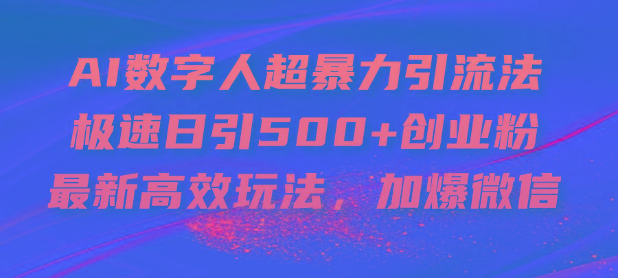 AI数字人超暴力引流法，极速日引500+创业粉，最新高效玩法，加爆微信-我爱自学网