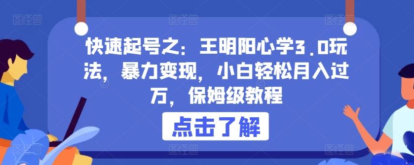 快速起号之：王明阳心学3.0玩法，暴力变现，小白轻松月入过万，保姆级教程【揭秘】-我爱自学网