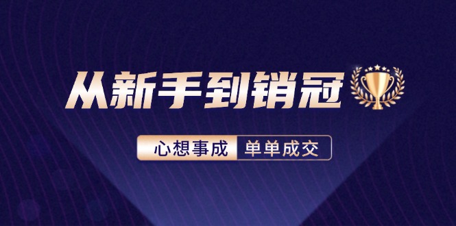 从新手到销冠：精通客户心理学，揭秘销冠背后的成交秘籍-我爱自学网