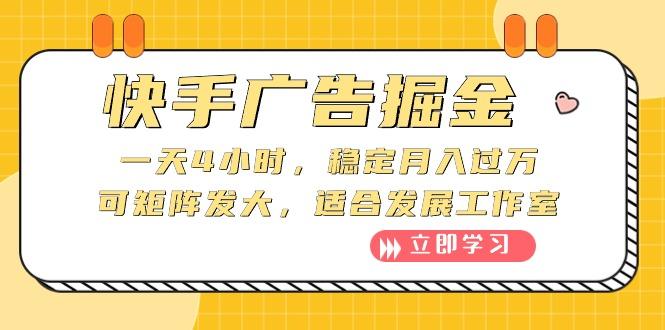 快手广告掘金：一天4小时，稳定月入过万，可矩阵发大，适合发展工作室-我爱自学网