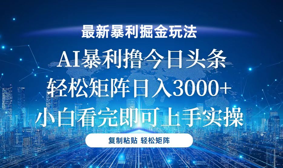 今日头条最新暴利掘金玩法，轻松矩阵日入3000+-我爱自学网