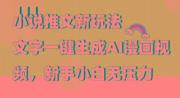 (9555期)小说推文新玩法，文字一键生成AI漫画视频，新手小白无压力-我爱自学网