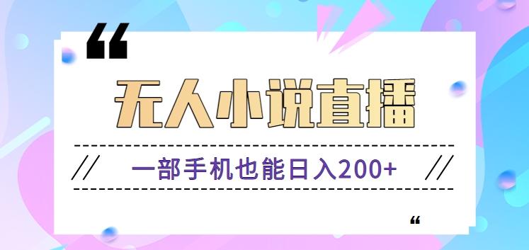 抖音无人小说直播玩法，新手也能利用一部手机轻松日入200+【视频教程】-我爱自学网
