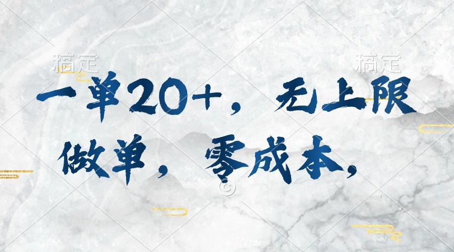 一单20+，无上限做单，零成本，执行就有收入-我爱自学网