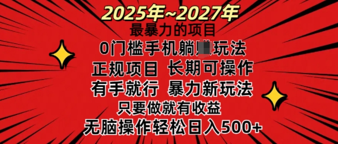 25年最暴力的项目，0门槛长期可操，只要做当天就有收益，无脑轻松日入多张-我爱自学网