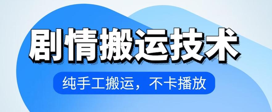 4月抖音剧情搬运技术，纯手工搬运，不卡播放【揭秘】-我爱自学网