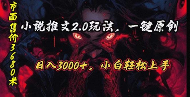 原创漫画小说推文2.0玩法，单日最高3000+，ai全自动产出，可参加中视频…-我爱自学网