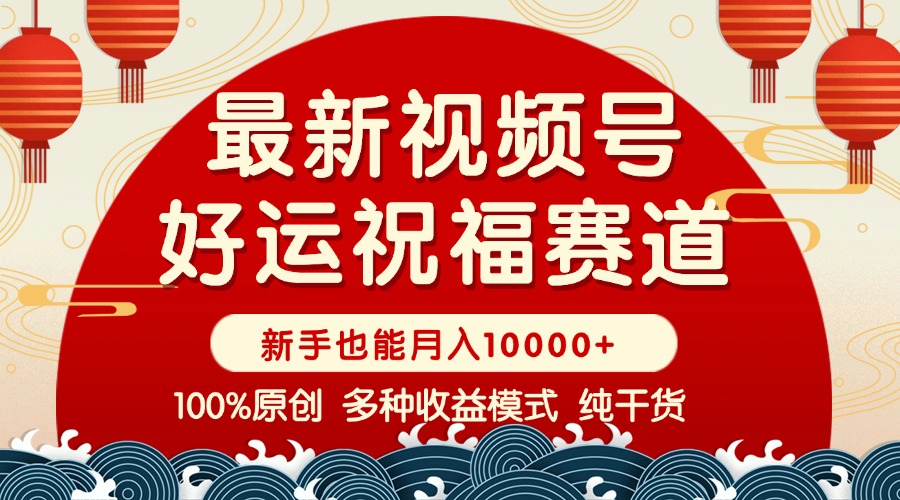 视频号【好运祝福】暴力赛道，商品橱窗-创作分成 条条爆 小白轻松上手 …-我爱自学网