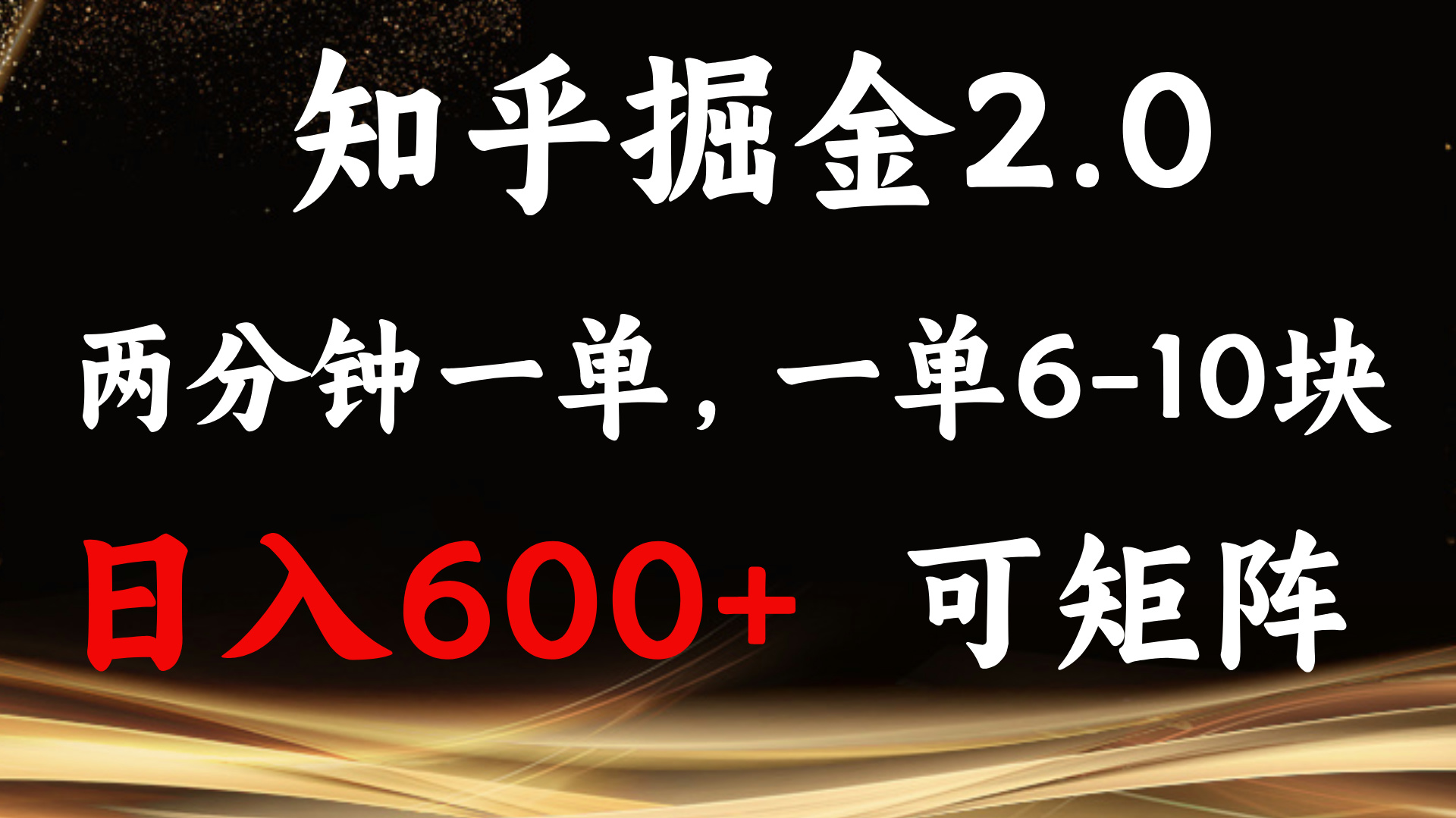 知乎掘金2.0 简单易上手，两分钟一单，单机600+可矩阵-我爱自学网