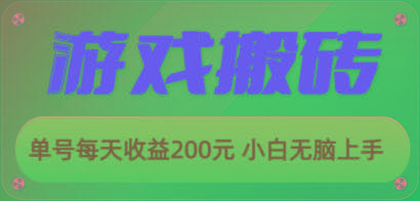 游戏全自动搬砖，单号每天收益200元 小白无脑上手-我爱自学网