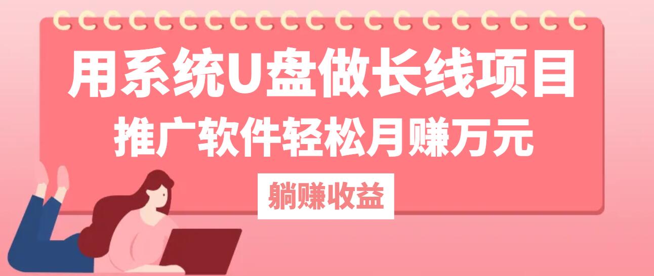用系统U盘做长线项目，推广软件轻松月赚万元(附制作教程+软件-我爱自学网