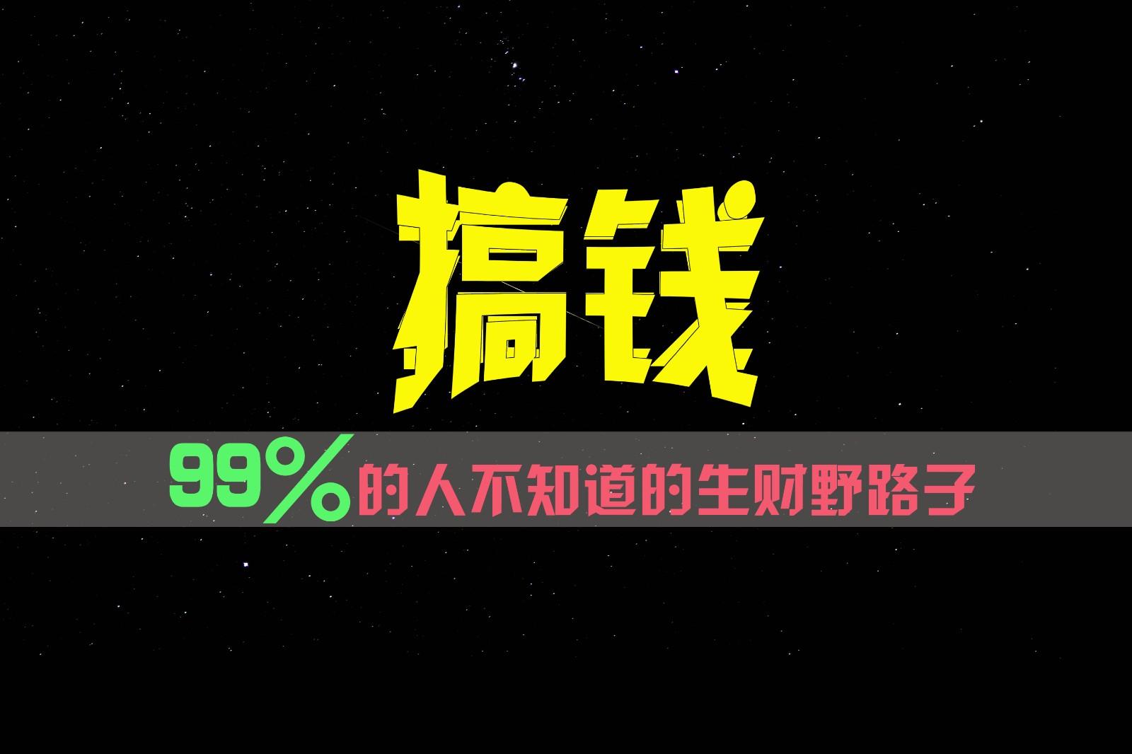 99%的人不知道的生财野路子，只掌握在少数人手里！-我爱自学网