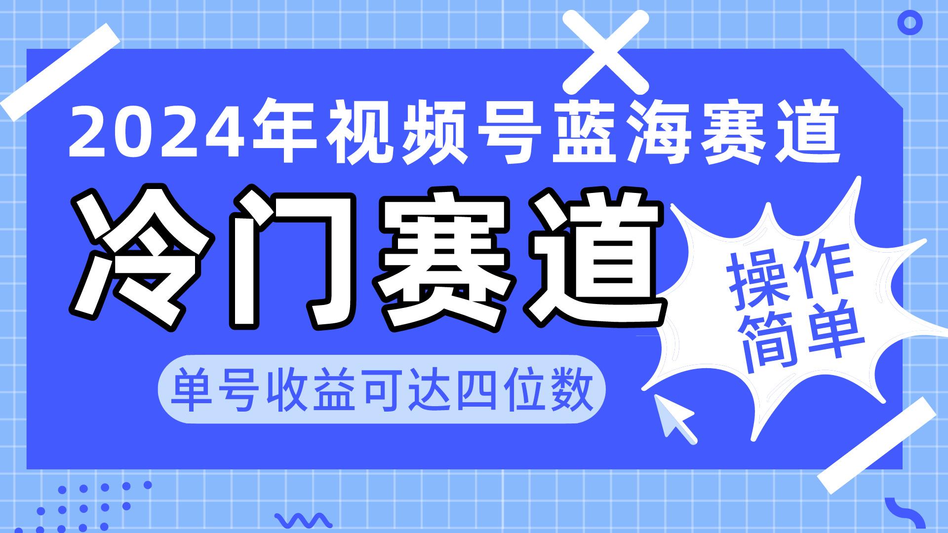 2024视频号冷门蓝海赛道，操作简单 单号收益可达四位数(教程+素材+工具-我爱自学网