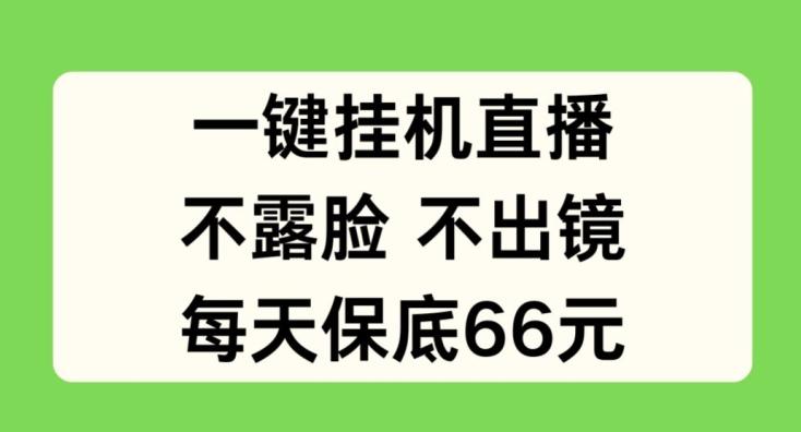 一键挂JI直播，不露脸不出境，每天保底66元【揭秘】-我爱自学网