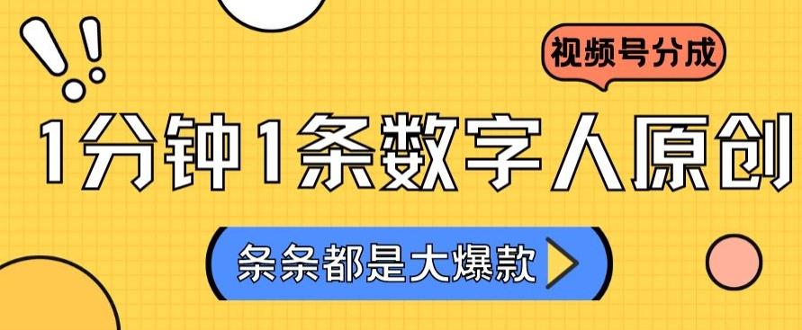 2024最新不露脸超火视频号分成计划，数字人原创日入3000+【揭秘】-我爱自学网